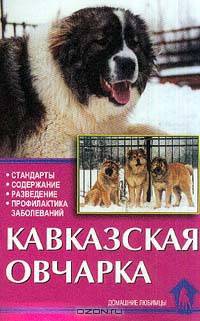 Кавказская овчарка. Стандарты. Содержание. Разведение. Профилактика заболеваний