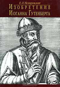 Изобретение Иоганна Гутенберга
