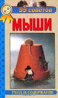 99 советов. Декоративные мыши: Уход и содержание