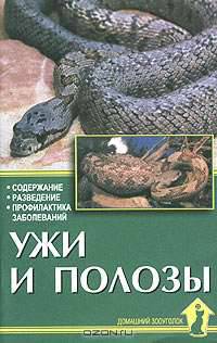 Ужи и полозы. Содержание. Разведение. Профилактика заболеваний