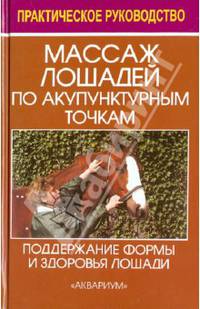 Массаж лошадей по акупунктурным точкам (по Пенцелю) Поддержание формы и здоровья лошади