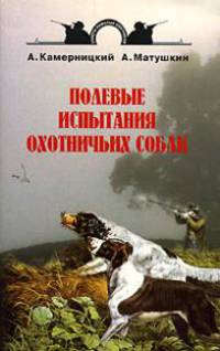 Полевые испытания охотничьих собак