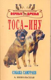 Тоса-ину
