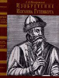Изобретение Иоганна Гуттенберга. Из истории книгопечатания. Технические аспекты