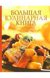 Большая кулинарная книга. Самая лучшая книга по кулинарии