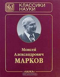 М. А. Марков. Избранные труды. В 2 томах. Том 2. Гравитация и космология, публицистические статьи, воспоминания о физиках, автобиографические заметки, приложения