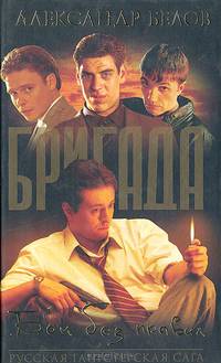 Бригада. Бои без правил. Книга 1
