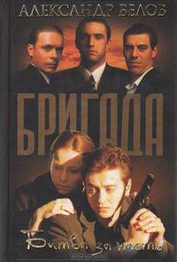 Бригада. Книга 2. Битва за масть