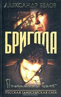 Бригада. Книга 3. Преданный враг