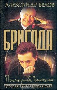 Бригада. Книга 4. Последний выстрел