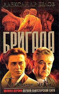 Бригада. Грязные игры: Роман. Кн. 7 / Ред. Генералов П.