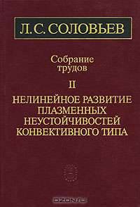 Л. С. Соловьев. Собрание трудов в 2 томах. Том 2. Нелинейное развитие плазменных неустойчивостей конвективного типа