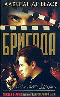Бригада. Книга 8. Потерянные души