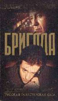 Бригада. Преданный враг: Кн. 3 (Карманный формат)