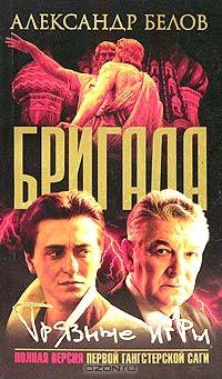 Бригада. Книга 7. Грязные игры