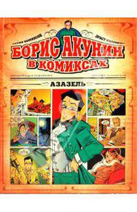 Азазель. Комиксы / Худ. Кузьмичев А. - (Борис Акунин в комиксах)