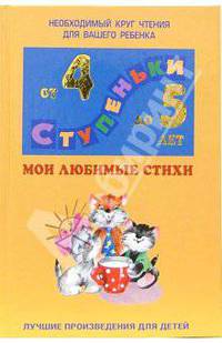 Мои любимые стихи: Хрестоматия для детей 4-5 лет