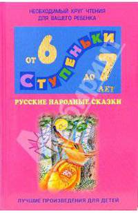 Русские народные сказки: Хрестоматия для детей 6-7лет
