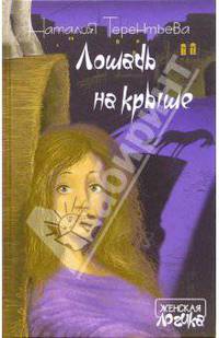 Лошадь на крыше: Цикл рассказов, новеллы - (Серия "Женская логика")