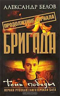 Бригада. Тень победы: Роман. Книга 15