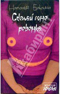 Сделай мне ребенка: Роман - (Женская логика)