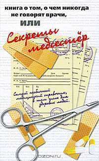 Книга о том, о чем никогда не говорят врачи, или Секреты медсестер