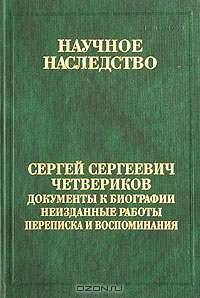 Сергей Сергеевич Четвериков. Документы к биографии. Неизданные работы. Переписка и воспоминания