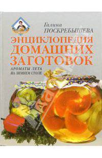 Энциклопедия домашних заготовок: Ароматы лета на зимнем столе