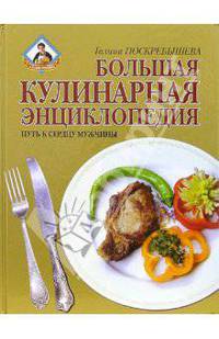 Большая кулинарная энциклопедия. Путь к сердцу мужчины