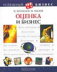 Оценка и бизнес