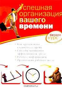 Успешная организация вашего времени