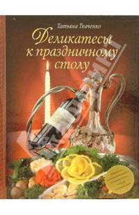 Деликатесы к праздничному столу- - 2-е изд. - (Кулинария) [подарочная]
