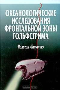Океанологические исследования фронтальной зоны Гольфстрима. Полигон "Титаник"