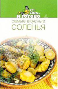 Самые вкусные соленья