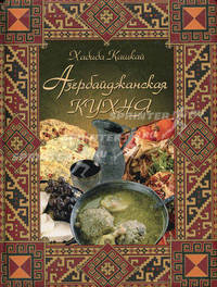 Азербайджанская кухня