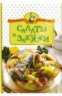 Салаты и закуски