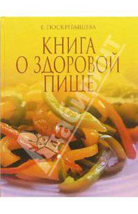 Книга о здоровой пище