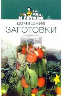 Домашние заготовки