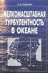 Мелкомасштабная турбулентность в океане