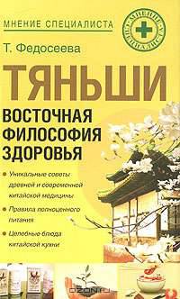 Тяньши. Восточная философия здоровья