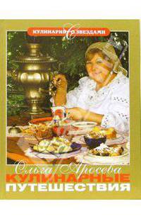 Кулинарные путешествия / Фото К.Филипповой - (Кулинария со звездами)