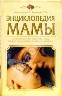 Энциклопедия мамы