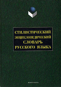 Стилистический энциклопедический словарь русского языка - 2 изд.