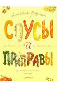 Соусы и приправы