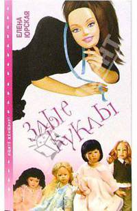 Злые куклы: Роман