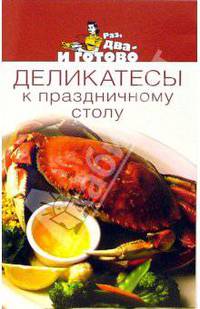 Деликатесы к праздничному столу - (Раз, два - и готово)