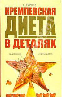 Кремлевская диета в деталях: Едим вкусно!; Худеем быстро! (Серия:'Школа здоровья')