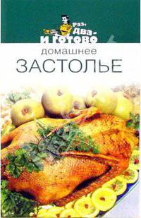 Домашнее застолье