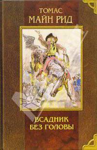 Всадник без головы - (МОЕ ПЕРВОЕ СОБРАНИЕ СОЧИНЕНИЙ)