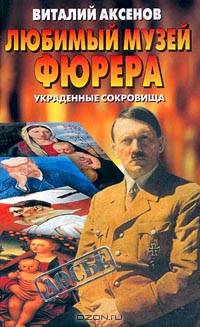 Любимый Музей фюрера. Украденные сокровища